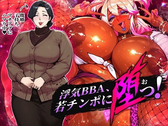 STK｜浮気BBA、若チンポに堕つ！❤