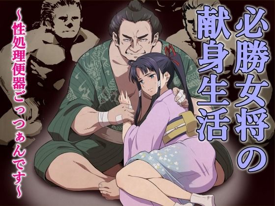 百華楼の狸｜必勝女将の献身生活 〜性処理便器ごっつぁんです〜❤