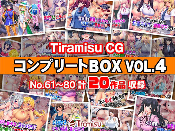 Tiramisu｜Tiramisu CG コンプリートBOX VOL.4 【No.61-80・20作品収録】❤