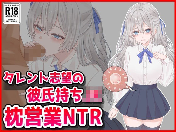 音鳥心愛｜タレント志望の彼氏持ちJK枕営業NTR❤