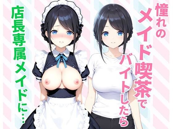 種付け彦｜憧れのメイド喫茶でバイトしたら店長専属のメイドに・・・❤