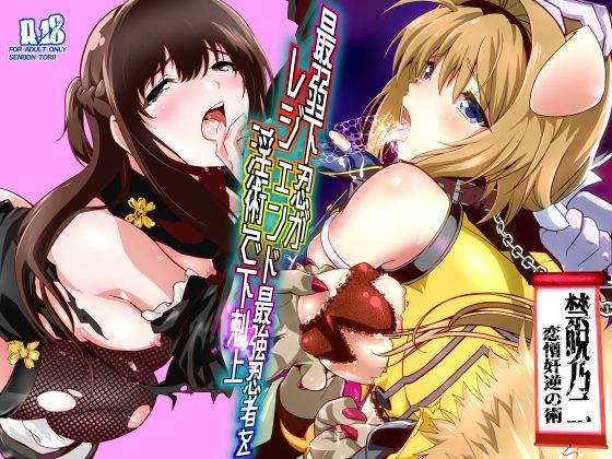 千本トリイ｜最弱忍者がレジェンド最強忍者を淫術で下剋上 禁呪乃二恋憎奸逆の術❤