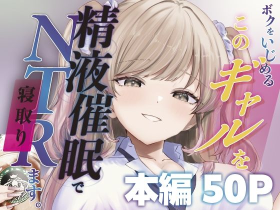 ももいろ文学｜ボクをいじめるこのギャルを精液催●でNTRます。❤