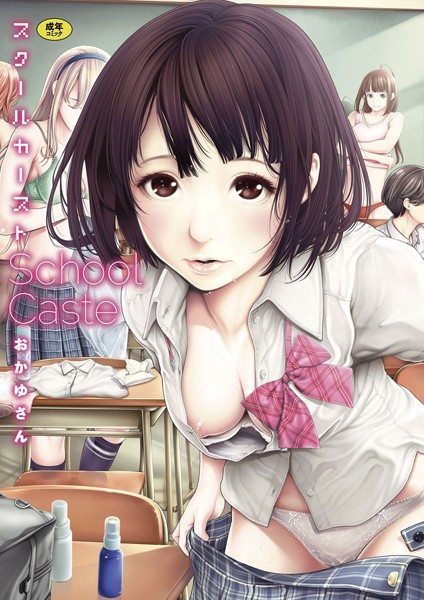 ｜スクールカースト❤おかゆさん