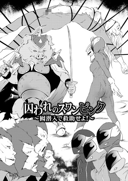 ｜囚われのスワンピンク〜囮潜入てで救助せよ！〜 2❤天野雨乃