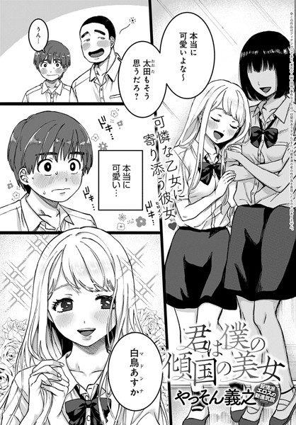 ｜君は僕の傾国の美女❤やっそん義之