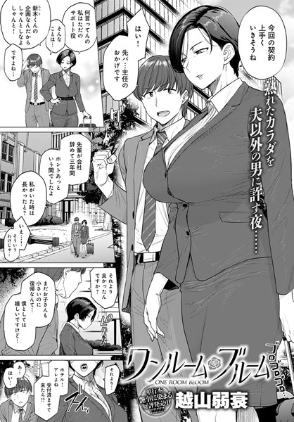 ｜ワンルーム・ブルーム❤越山弱衰