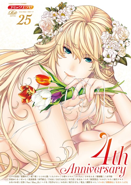 ｜COMIC E×E 25【FANZA限定特典付き】❤日吉ハナ