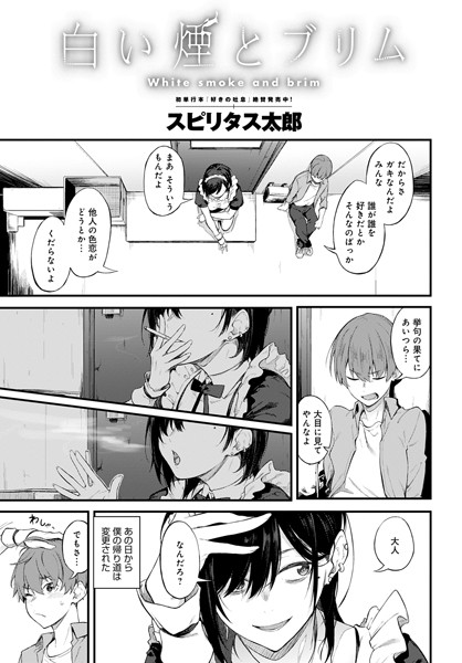 ｜白い煙とブリム（単話）❤スピリタス太郎