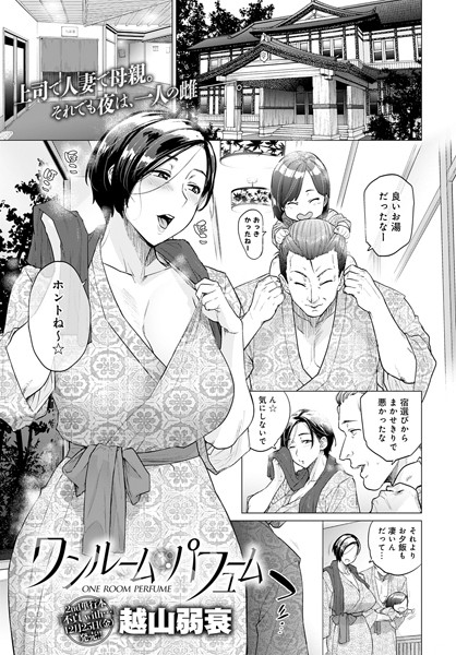 ｜ワンルーム・パフューム❤越山弱衰