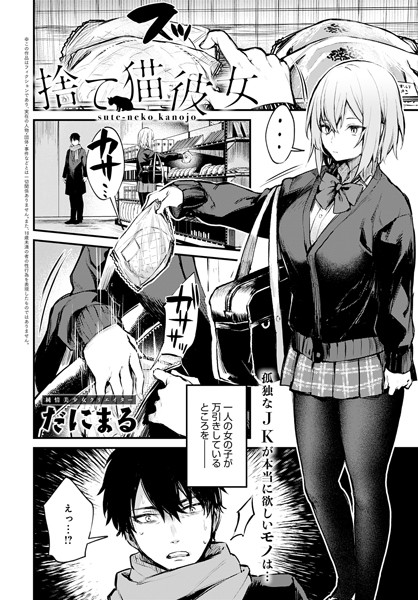 ｜捨て猫彼女❤だにまる