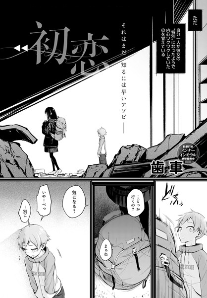 ｜初恋（単話）❤歯車