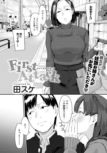 田スケ｜First Attack（単話）❤ー単話