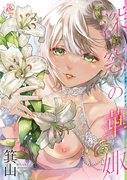 ｜深窓の華娵 【通常版】❤箕山