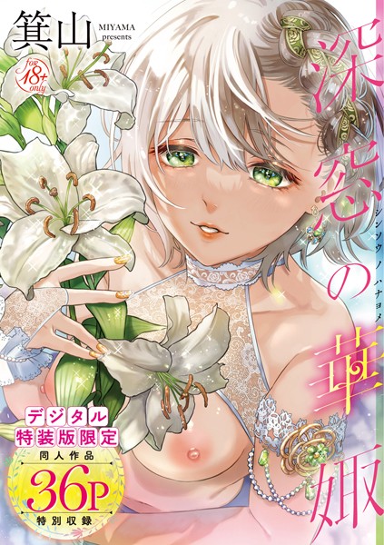 ｜深窓の華娵 【デジタル特装版】❤箕山