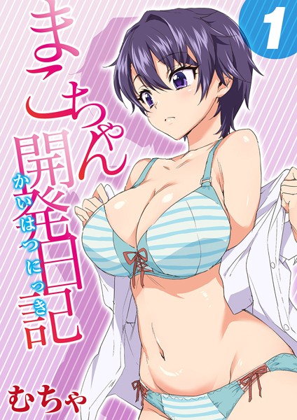 ｜まこちゃん開発日記 1❤むちゃ