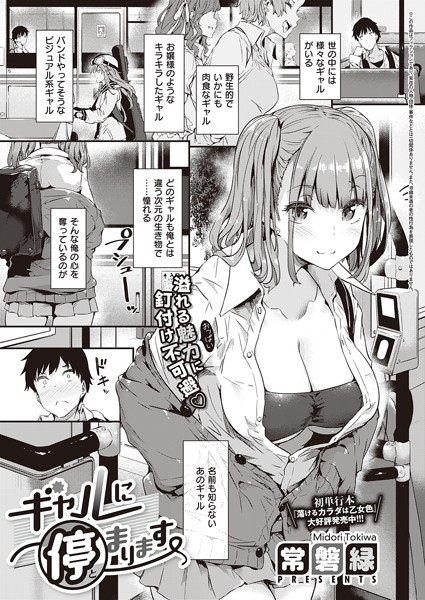 ｜ギャルに停まります❤常磐緑