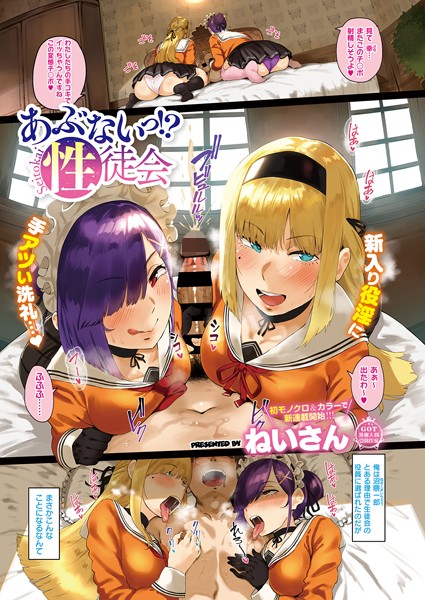 ｜あぶないっ！？性徒会❤ねいさん