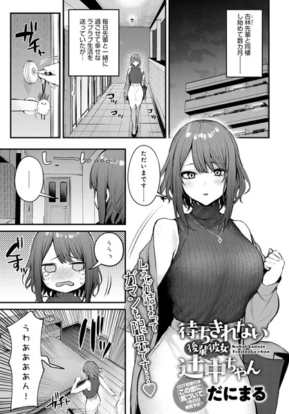 ｜待ちきれない後輩彼女辻中ちゃん❤だにまる