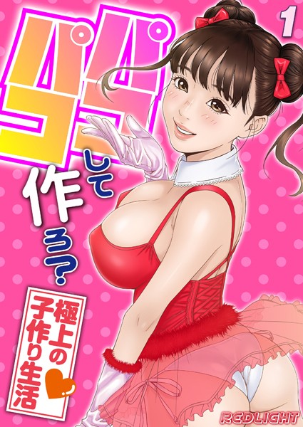 ｜パコパコして…作ろ？-極上の子作り生活-（1）❤REDLIGHT