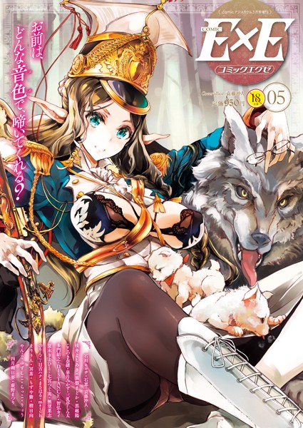 ｜COMIC E×E 05❤袁藤沖人