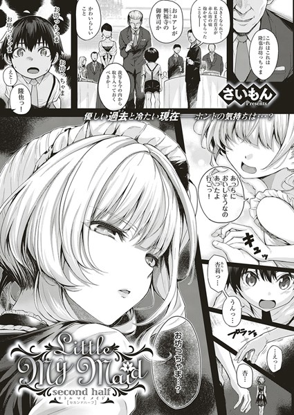 さいもん｜Little My Maid（単話）❤ー単話