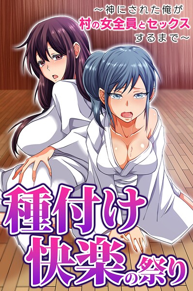 ｜種付け快楽の祭り〜神にされた俺が村の女全員とセックスするまで〜❤胡高ベル