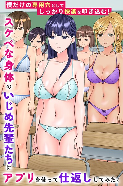 ｜スケベな身体のいじめ先輩たちにアプリを使って仕返ししてみた。僕だけの専用穴としてしっかり快楽を叩き込む！❤竹田樹生