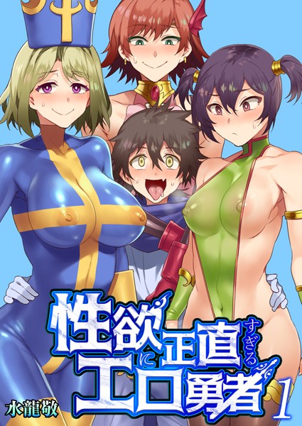 ｜性欲に正直すぎるエロ勇者 【FANZA限定特典付き】 1巻❤水龍敬