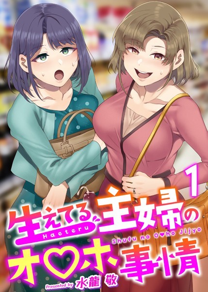 ｜生えてる主婦のオ〇ホ事情 1巻❤水龍敬