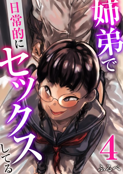 ｜姉弟で日常的にセックスしてる 4巻❤ふるべ