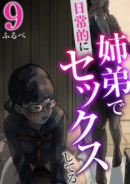 ｜姉弟で日常的にセックスしてる 9巻❤ふるべ