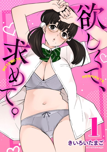｜欲しくて、求めて。 1巻❤きいろいたまご