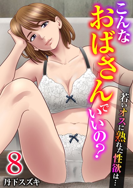 ｜こんなおばさんでいいの？〜若いオスに熟れた性欲は…〜 8巻【私の妊活】❤丹下スズキ
