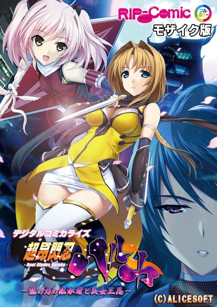 ｜超昂閃忍ハルカ デジタルコミカライズ 〜龍の力の継承者と美女三忍〜 モザイク版❤BENETTY