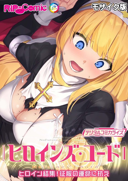 ｜ヒロインズ・コード デジタルコミカライズ 〜ヒロイン結集！征服の運命に抗え〜 モザイク版❤BENETTY