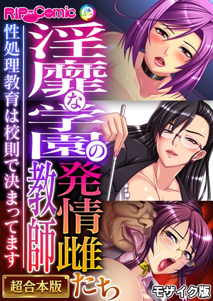 ｜淫靡な学園の発情雌教師たち 〜性処理教育は●則で決まってます〜【超合本シリーズ】 モザイク版❤BENETTY