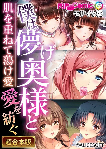 ｜僕は儚げ奥様と愛を紡ぐ 〜肌を重ねて蕩け愛〜【超合本シリーズ】 モザイク版❤BENETTY