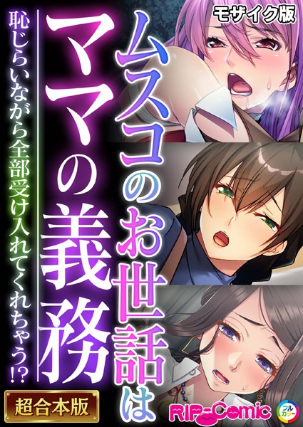 ｜ムスコのお世話はママの義務 〜恥じらいながら全部受け入れてくれちゃう！？〜【超合本シリーズ】 モザイク版❤BENETTY