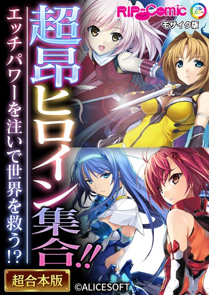 ｜超昂ヒロイン集合！！ 〜エッチパワーを注いで世界を救う！？〜【超合本シリーズ】 モザイク版❤BENETTY