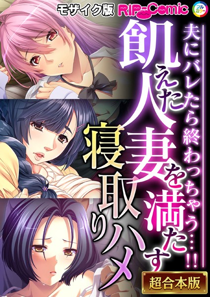 ｜飢えた人妻を満たす寝取りハメ 〜夫にバレたら終わっちゃう…！！〜【超合本シリーズ】 モザイク版❤BENETTY