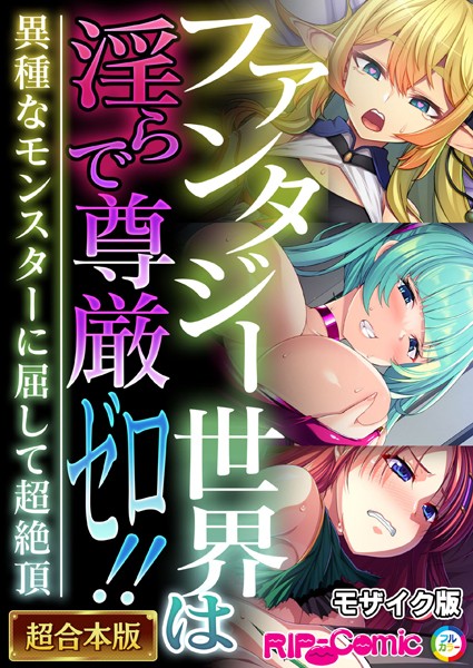 ｜ファンタジー世界は淫らで尊厳ゼロ！！ 〜異種なモンスターに屈して超絶頂〜【超合本シリーズ】 モザイク版❤BENETTY
