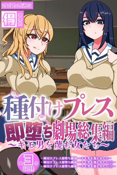 ｜種付けプレス即堕ち劇場総集編 〜キモ男を蔑む女たち〜 【得合本版】❤さざめき通り