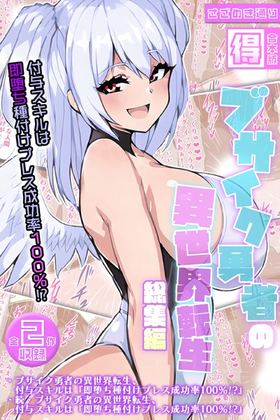 ｜ブサイク勇者の異世界転生総集編〜付与スキルは『即堕ち種付けプレス成功率100％！？』〜【得合本版】❤さざめき通り