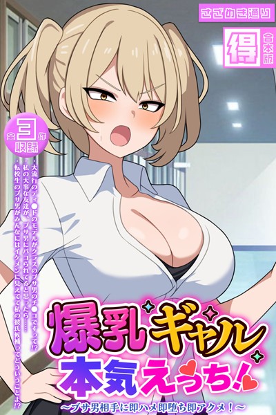 ｜爆乳ギャル、本気えっち！ 〜ブサ男相手に即ハメ即堕ち即アクメ！〜 【得合本版】❤さざめき通り