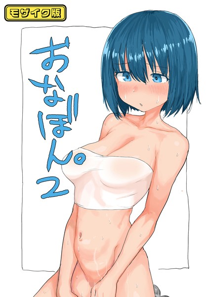 ｜おなぼん。2【フルカラー版】 モザイク版❤とまほーく