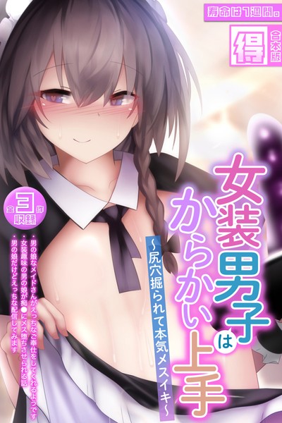 ｜女装男子はからかい上手 〜尻穴掘られて本気メスイキ〜【得合本版】❤寿命は1週間。