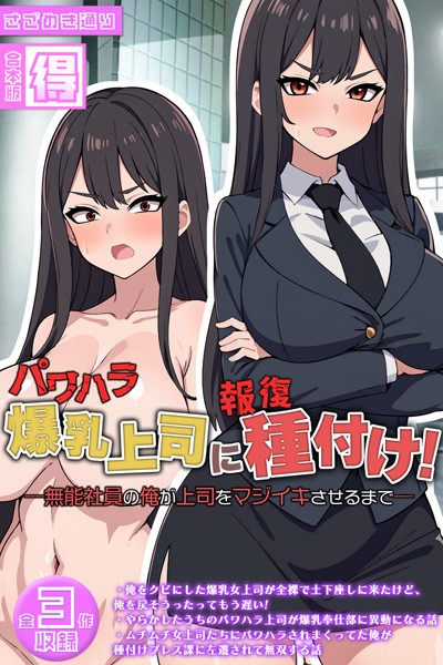 ｜パワハラ爆乳上司に報復種付け！ 〜無能社員の俺が上司をマジイキさせるまで〜【得合本版】❤さざめき通り