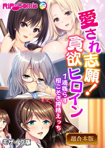 ｜愛され志願！貪欲ヒロイン 〜1滴残らず根こそぎ搾精えっち〜【超合本シリーズ】 モザイク版❤BENETTY