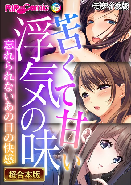 ｜苦くて甘い浮気の味 〜忘れられないあの日の快感〜【超合本シリーズ】 モザイク版❤BENETTY